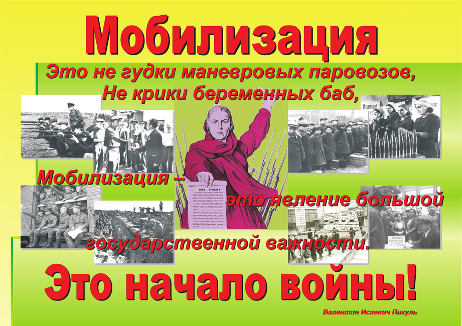 Мобилизация день начала. Мобилизация. Картинки по мобилизации. Этапы мобилизации в России. Мобилизация в России плакат.
