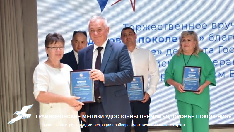Грайворонские медики удостоены премии «Здоровье Поколения» 👏.