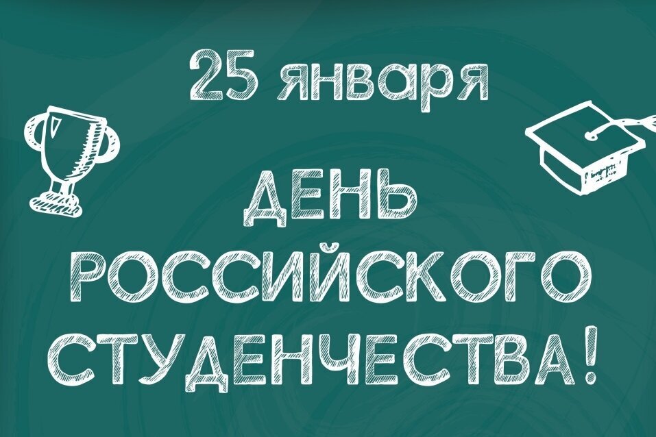 Татьянин день — День российского студенчества.