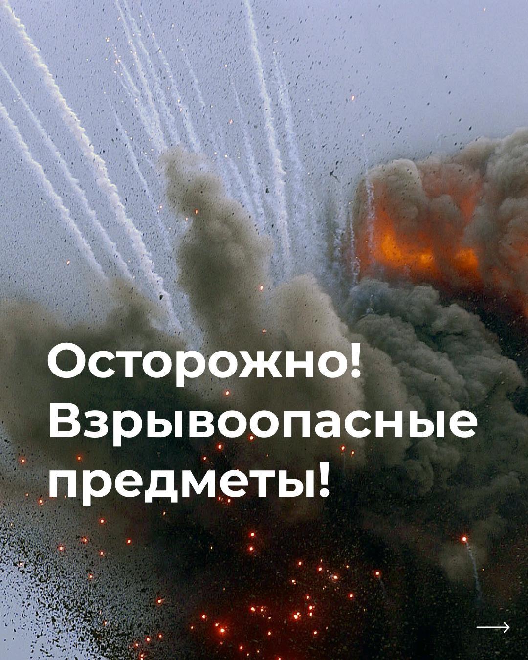 Управление по делам гражданской обороны и чрезвычайным ситуациям Белгородской области подготовило памятку для жителей региона: «Осторожно! Взрывоопасные предметы!»