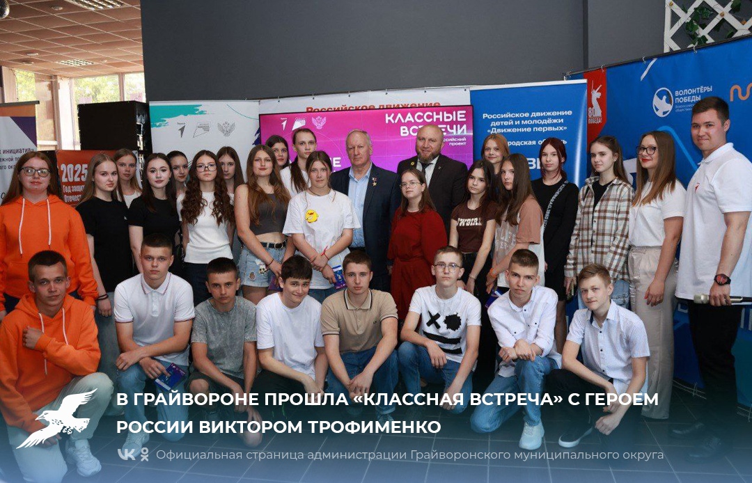 🇷🇺В Грайвороне прошла «Классная встреча» с Героем России Виктором Трофименко.