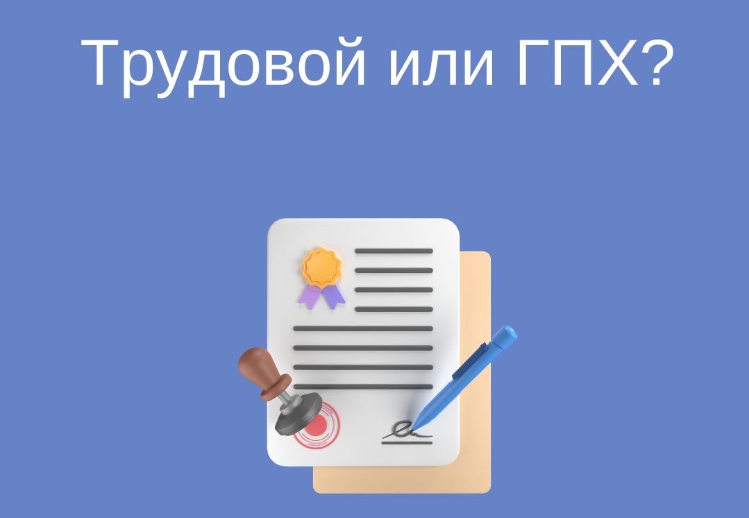 Если вместо трудового договора -  гражданско-правовой, как подмена трудовых отношений.