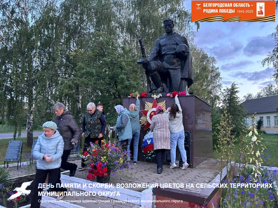 День памяти и скорби: возложения цветов на сельских территориях муниципального округа ⭐.