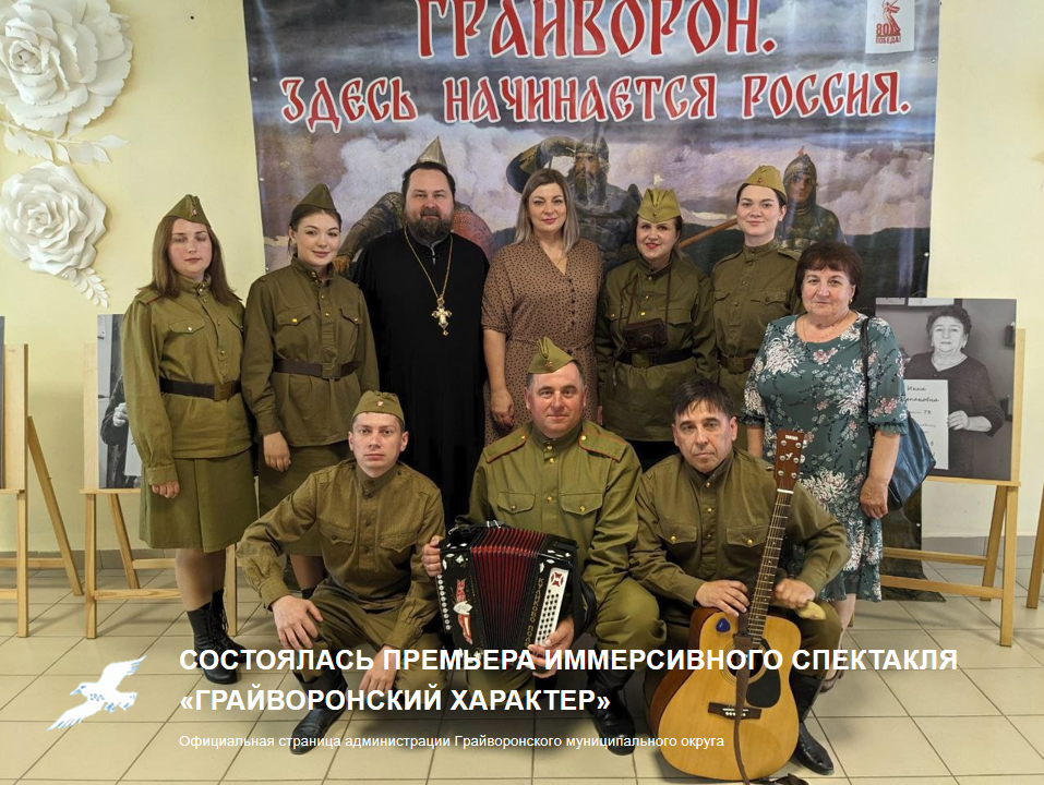 Состоялась премьера иммерсивного спектакля «Грайворонский характер» ⭐.