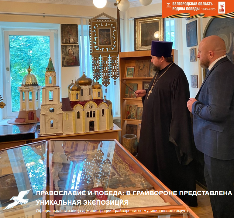 Православие и Победа: в Грайвороне представлена уникальная экспозиция ⭐.