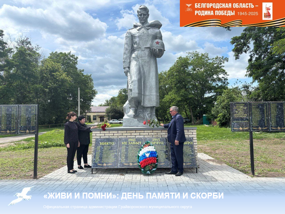 «Живи и помни»: День памяти и скорби ⭐.