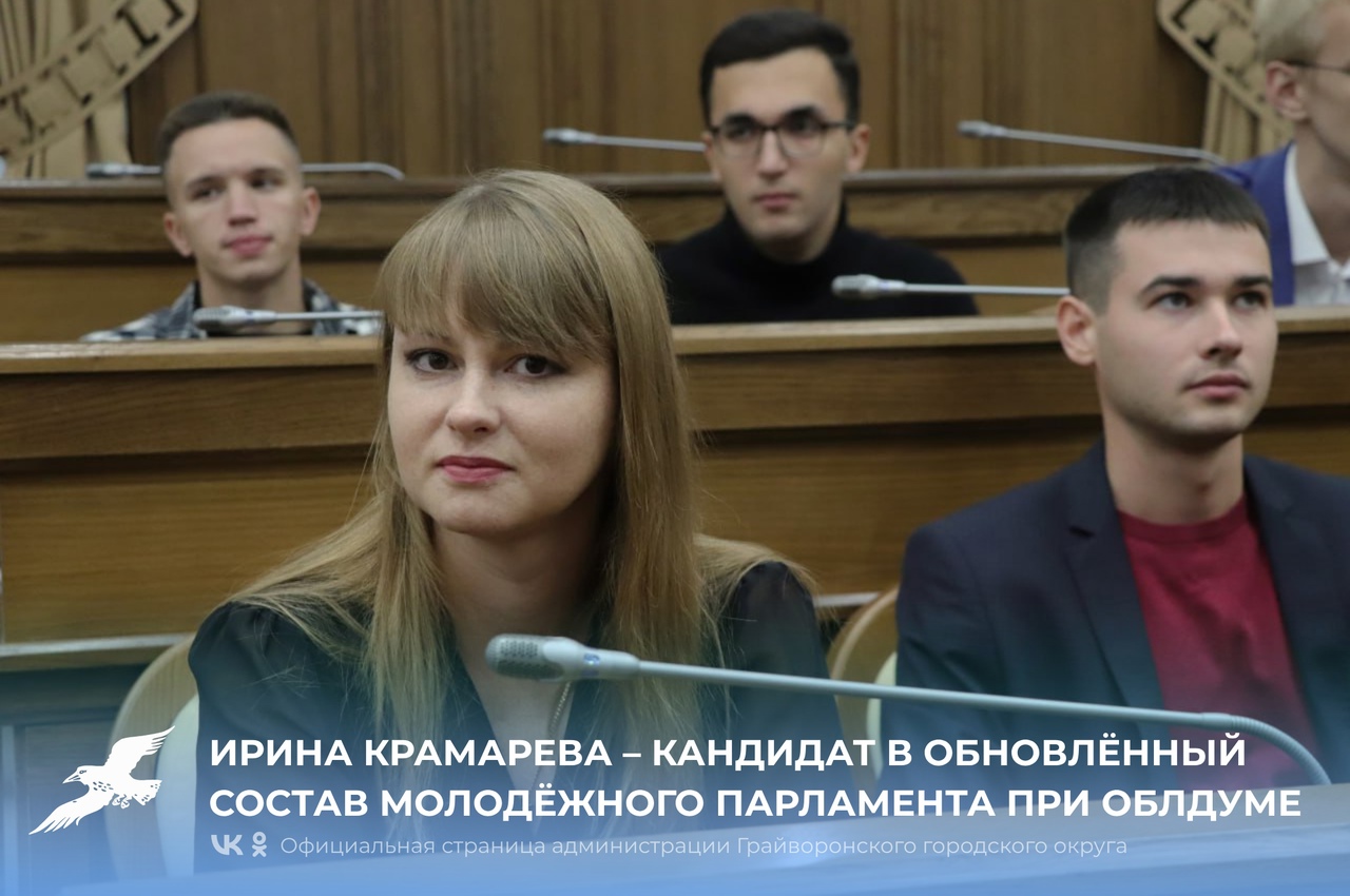 Ирина Крамарева – кандидат в обновлённый состав Молодёжного парламента при Белгородской областной Думе.
