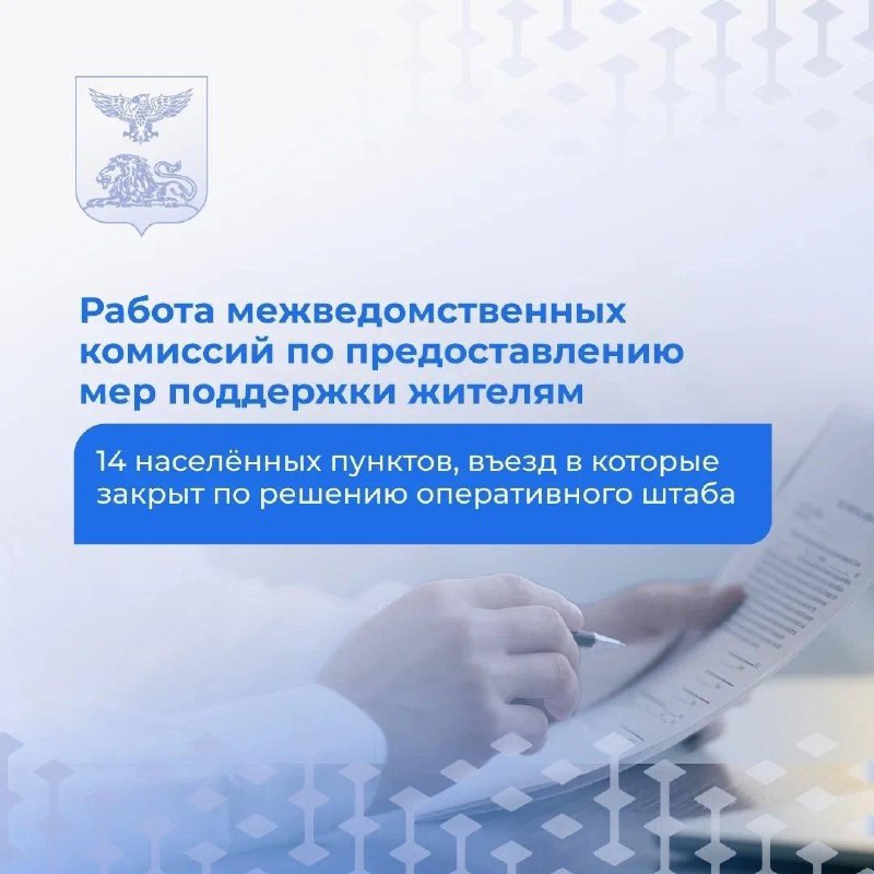 С понедельника начинают работу межведомственные комиссии по предоставлению мер поддержки жителям 14 приграничных населённых пунктов, въезд в которые закрыт с 23 июля по решению оперативного штаба.