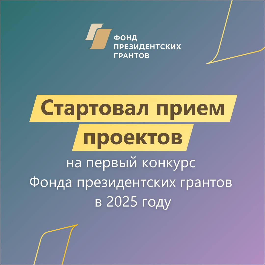 2 сентября начался приём проектов на первый конкурс президентских грантов 2025 года.