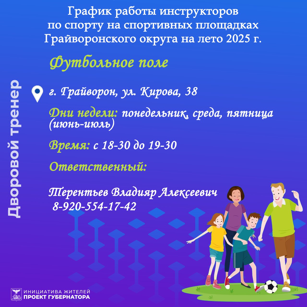 В Грайворонском округе стартовал новый сезон проекта «Дворовый тренер»⚽.
