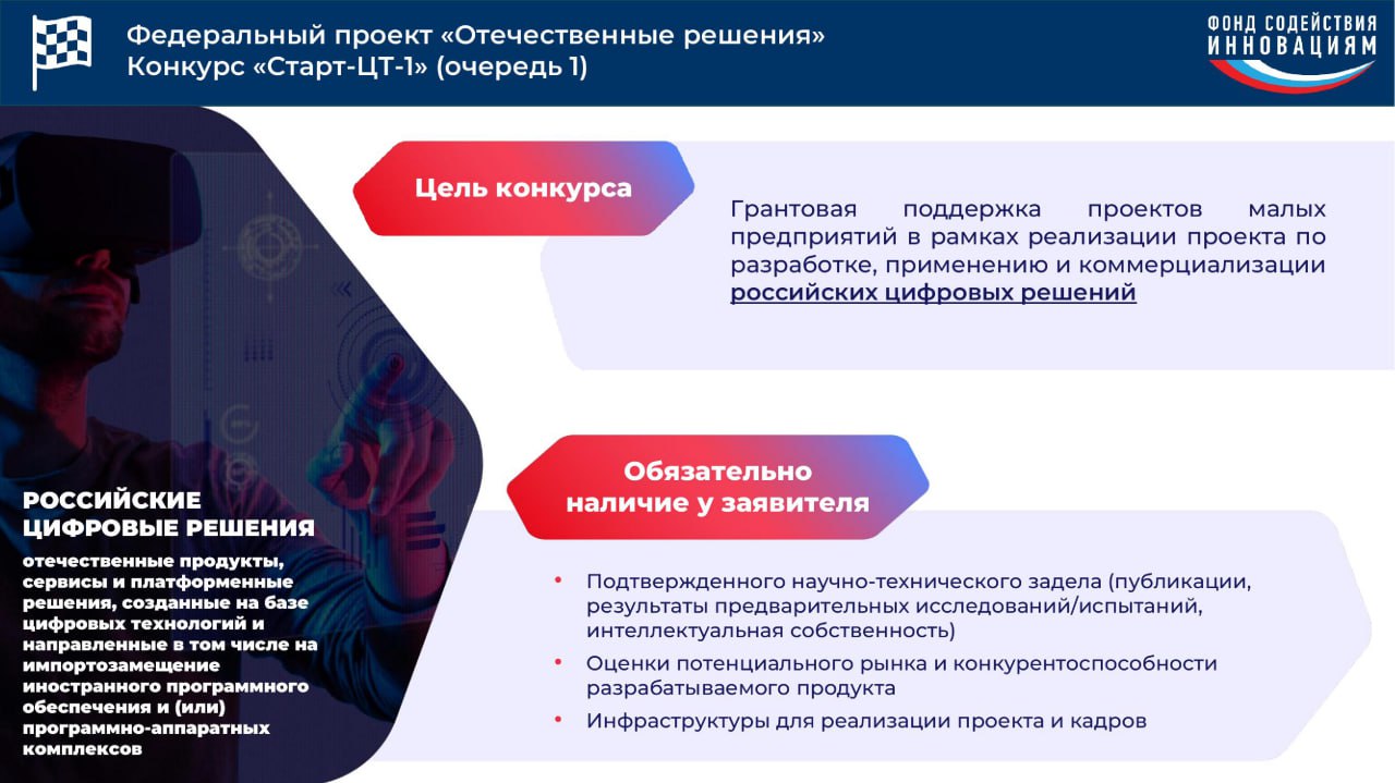 📣 Для малых предприятий, которые занимаются разработкой, внедрением и коммерциализацией российских цифровых решений, проводится конкурс «Старт-ЦТ».
