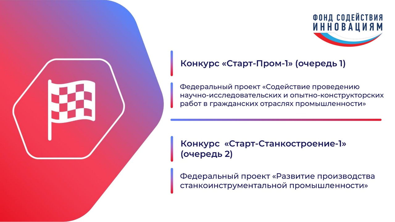 До 28 июля Фонд содействия инновациям приглашает принять участие сразу в 2-ух конкурсах.