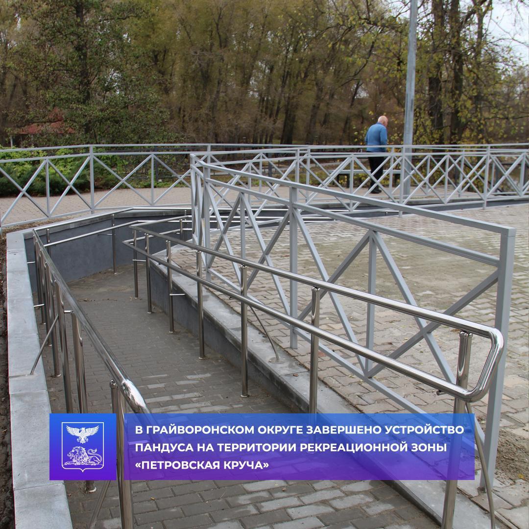 В Грайворонском городском округе завершено устройство пандуса на территории рекреационной зоны «Петровская круча».