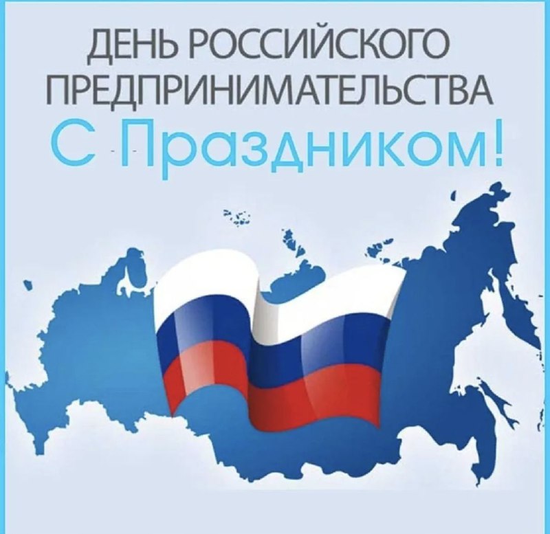 С Днем предпринимателя!.
