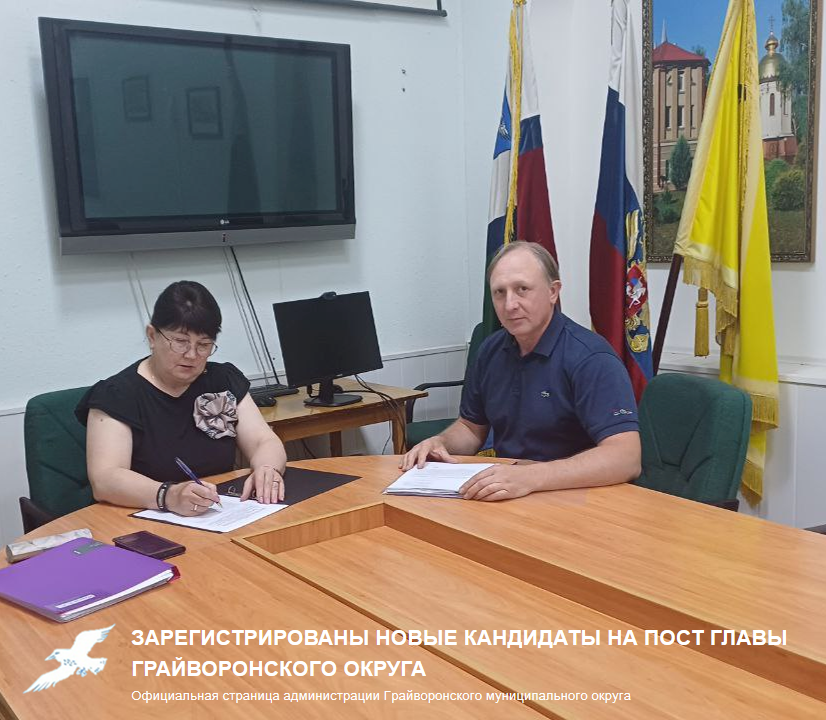 Зарегистрированы новые кандидаты на пост главы Грайворонского округа.