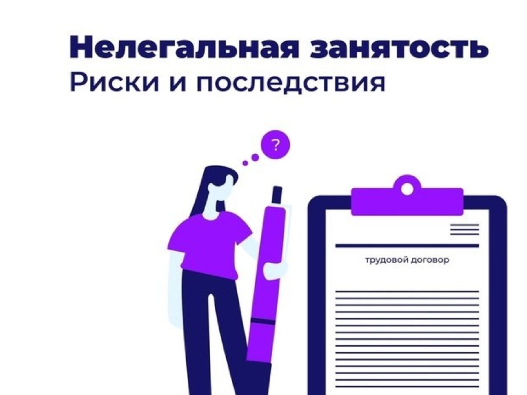 Нелегальная занятость: как не попасть в реестр недобросовестных работодателей.
