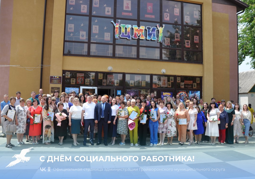 Уважаемые работники и ветераны социальной сферы Грайворонского округа! Поздравляем вас с профессиональным праздником – Днём социального работника 💟.