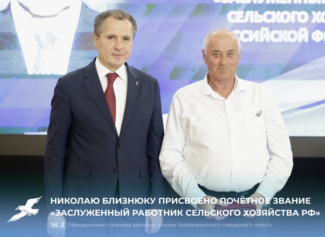 Николаю Близнюку присвоено почётное звание «Заслуженный работник сельского хозяйства Российской Федерации».