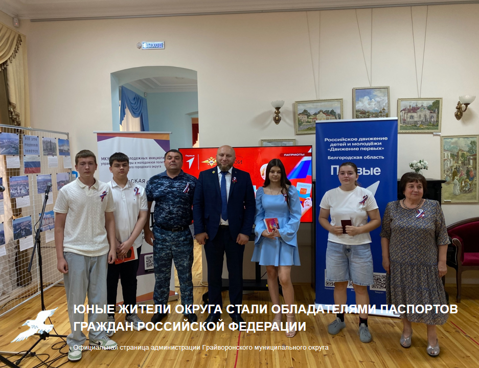 Юные жители округа стали обладателями паспортов граждан Российской Федерации.