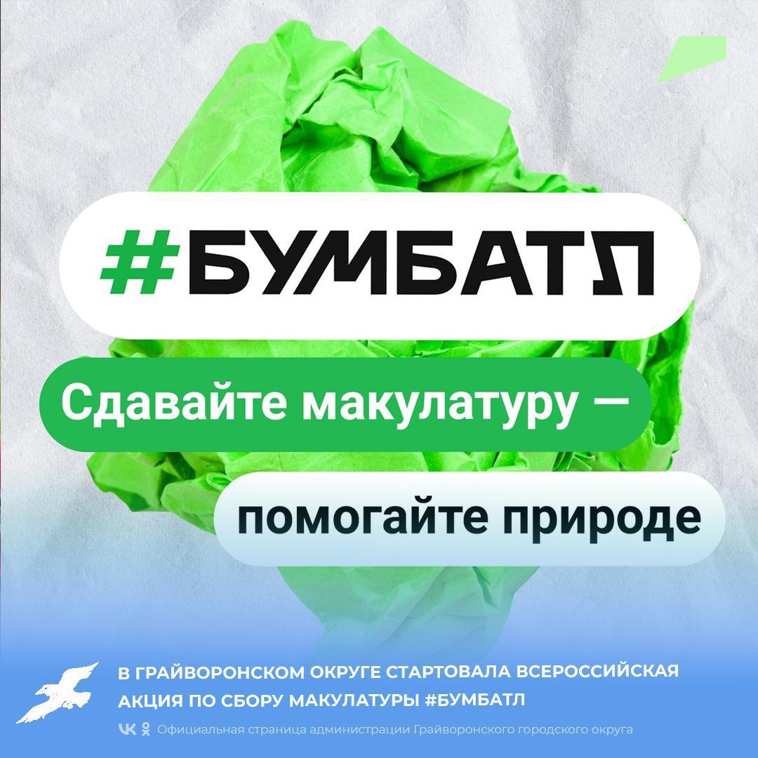 В Грайворонском округе стартовала Всероссийская акция по сбору макулатуры #БумБатл.