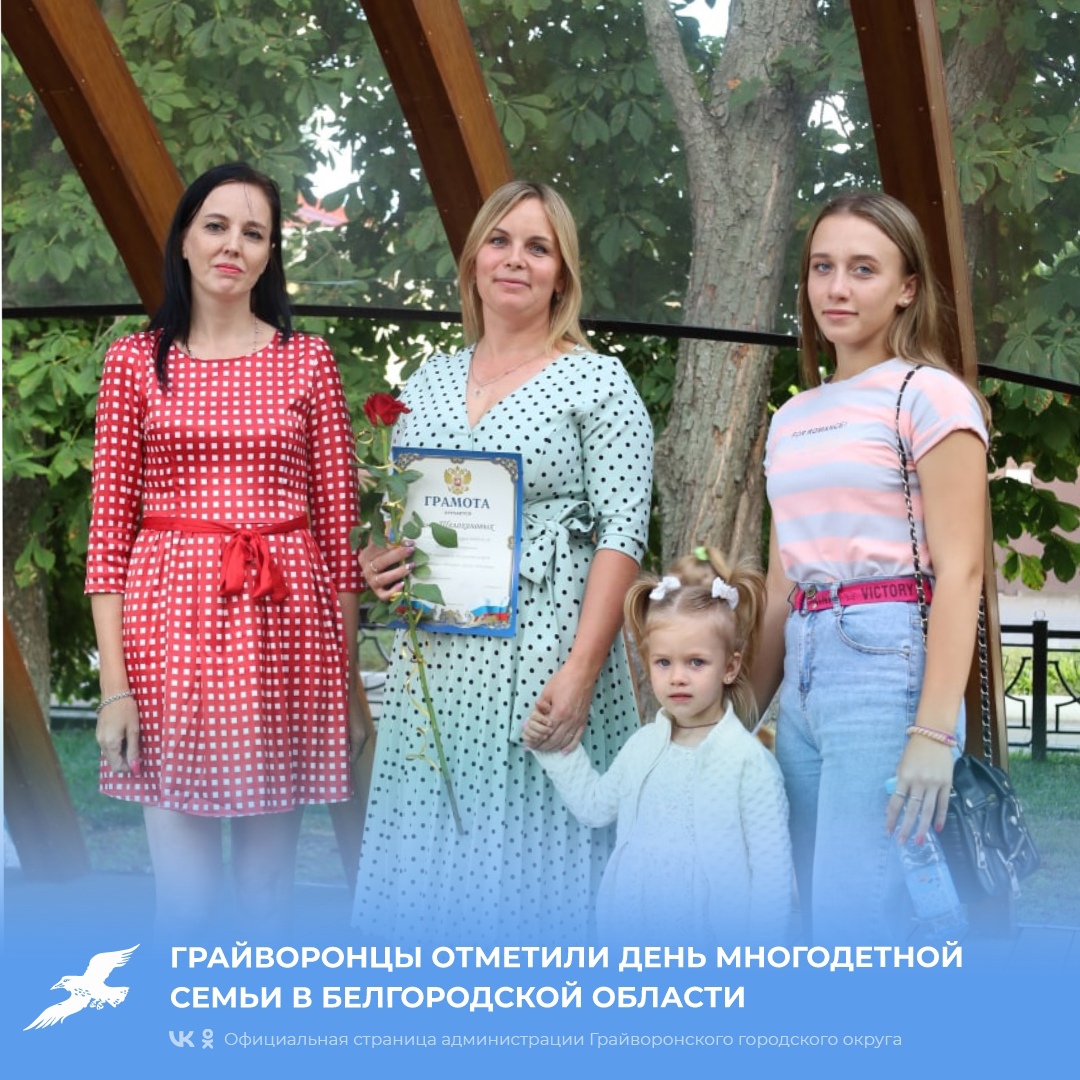 Грайворонцы отметили День многодетной семьи в Белгородской области.