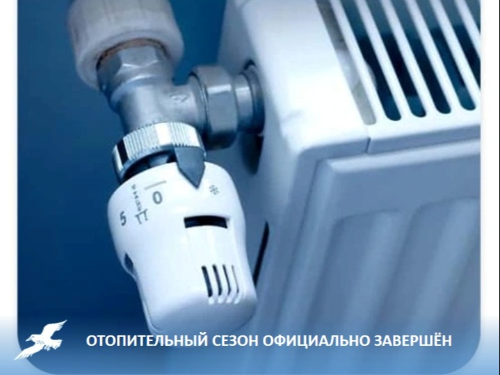 Отопительный сезон 2025–2026 официально завершён.
