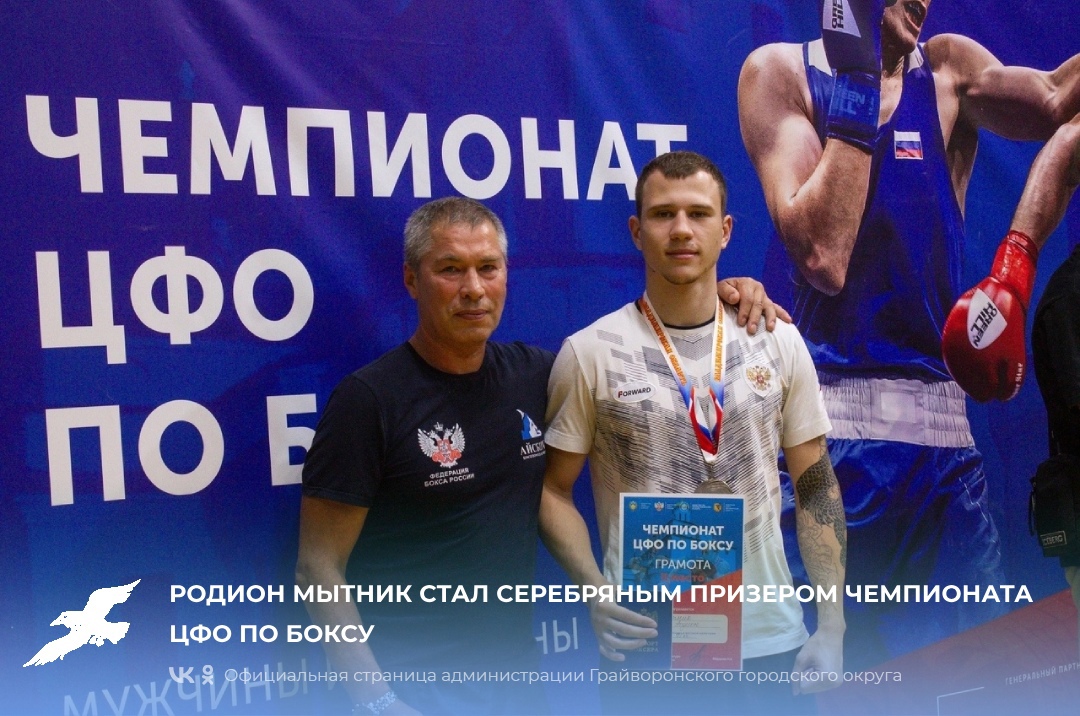 Родион Мытник стал серебряным призером чемпионата ЦФО по боксу.