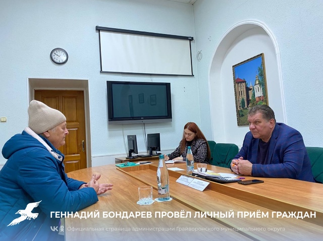 Геннадий Бондарев провёл личный приём граждан.