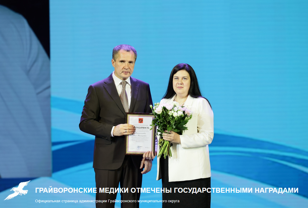 Грайворонские медики отмечены государственными наградами 👏.