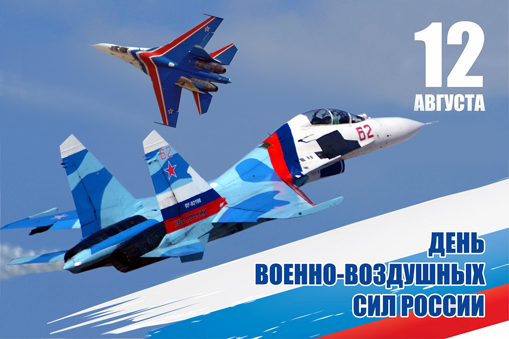 12 августа в России отмечают профессиональный праздник военных летчиков – День ВВС.
