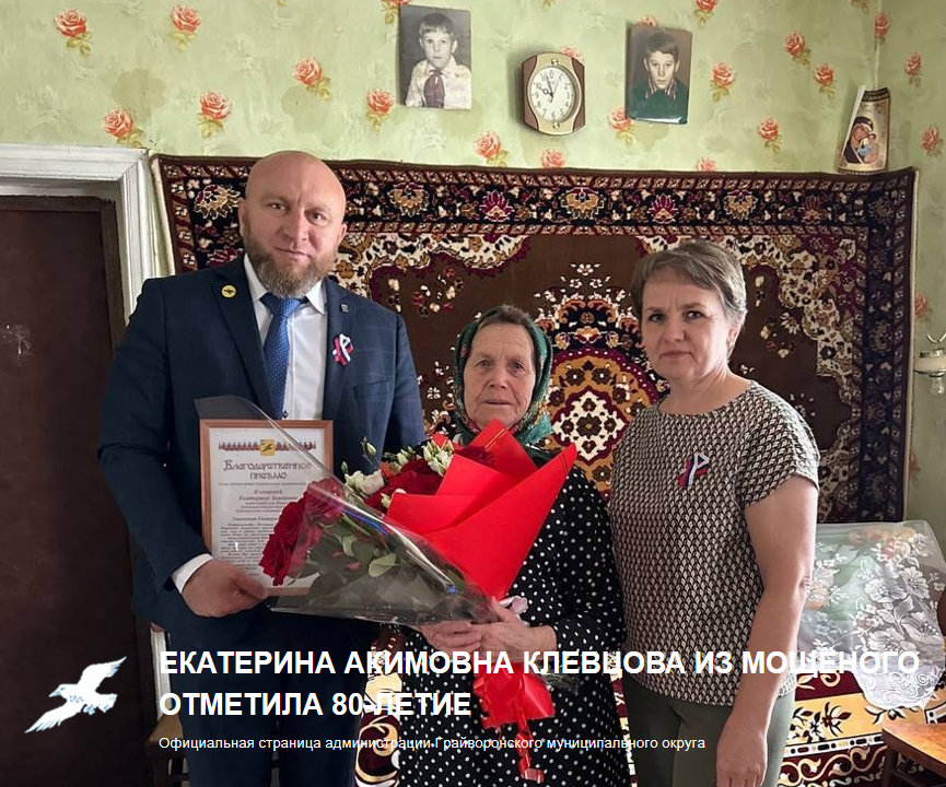 Екатерина Акимовна Клевцова из Мощёного отметила 80-летие 💐.