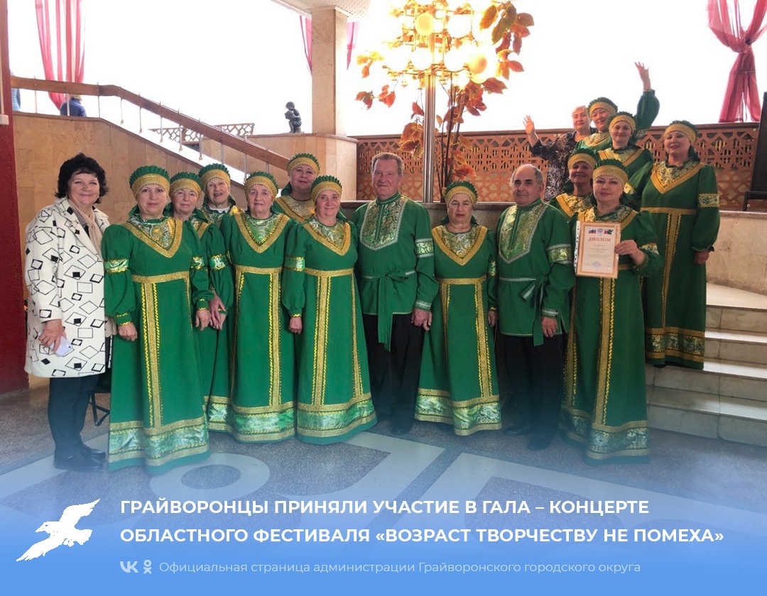 Грайворонцы приняли участие в Гала-концерте областного фестиваля «Возраст творчеству не помеха».