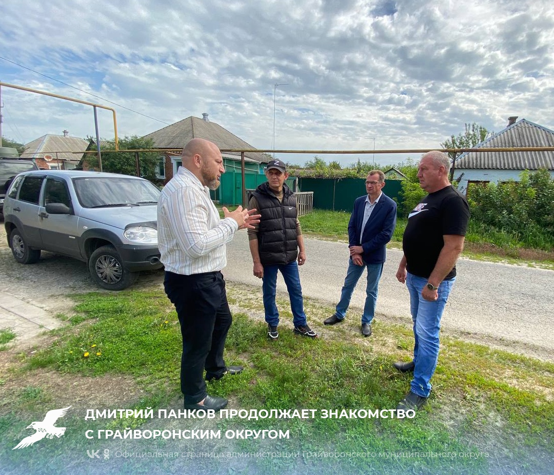 📌Дмитрий Панков продолжает знакомство с Грайворонским округом.