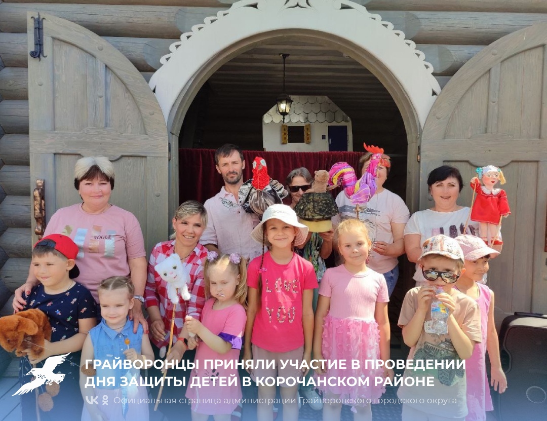 Грайворонцы приняли участие в проведении Дня защиты детей в Корочанском районе 🎈.