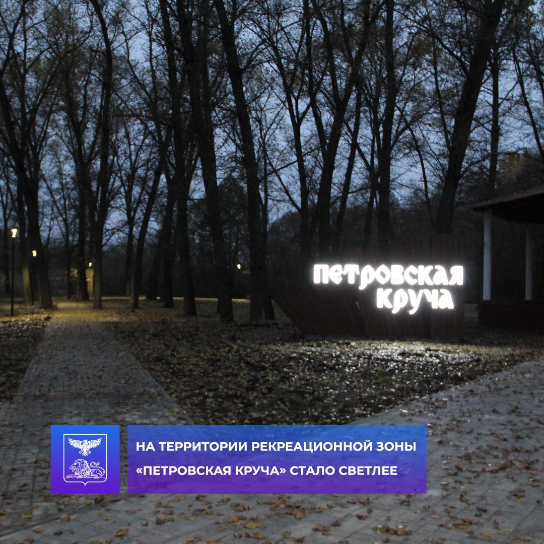На территории рекреационной зоны «Петровская круча» стало светлее.