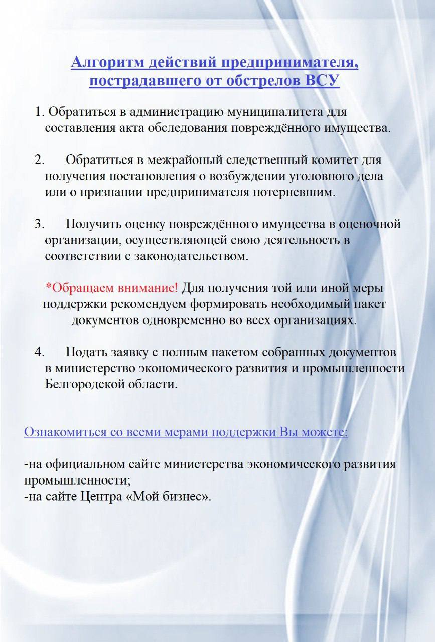 В Белгородской области действует система помощи пострадавшему от обстрелов бизнесу🤝.