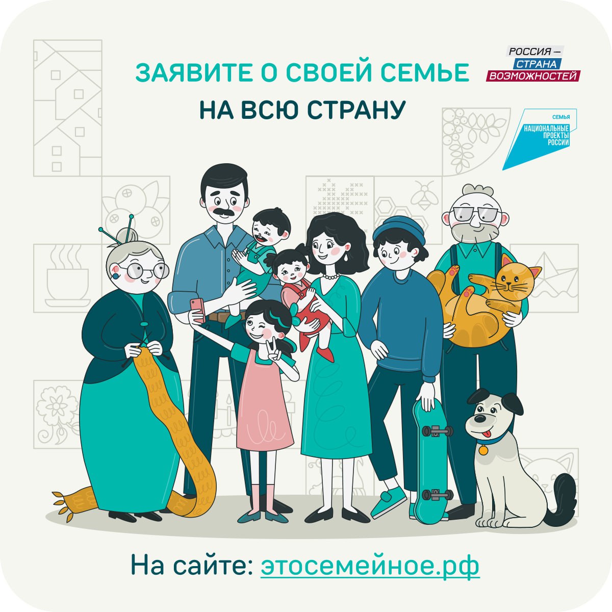 Семьи из Белгородской области приглашают принять участие в  самом народном проекте президентской платформы «Россия – страна возможностей» – конкурсе «Это у нас семейное».