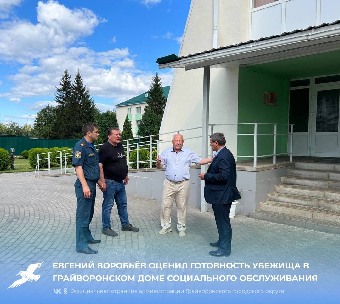 Евгений Воробьёв оценил готовность убежища в Грайворонском доме социального обслуживания.