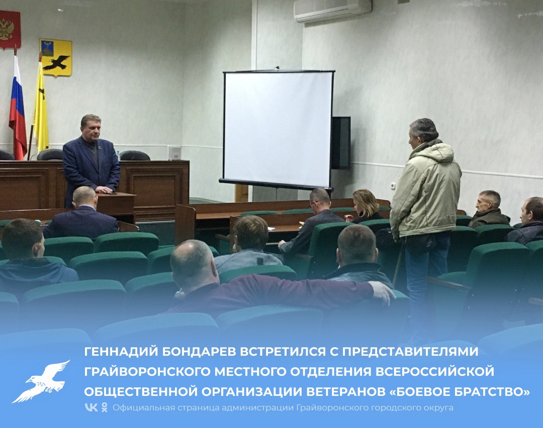 Геннадий Бондарев встретился с представителями Грайворонского местного отделения Всероссийской общественной организации ветеранов «Боевое Братство».