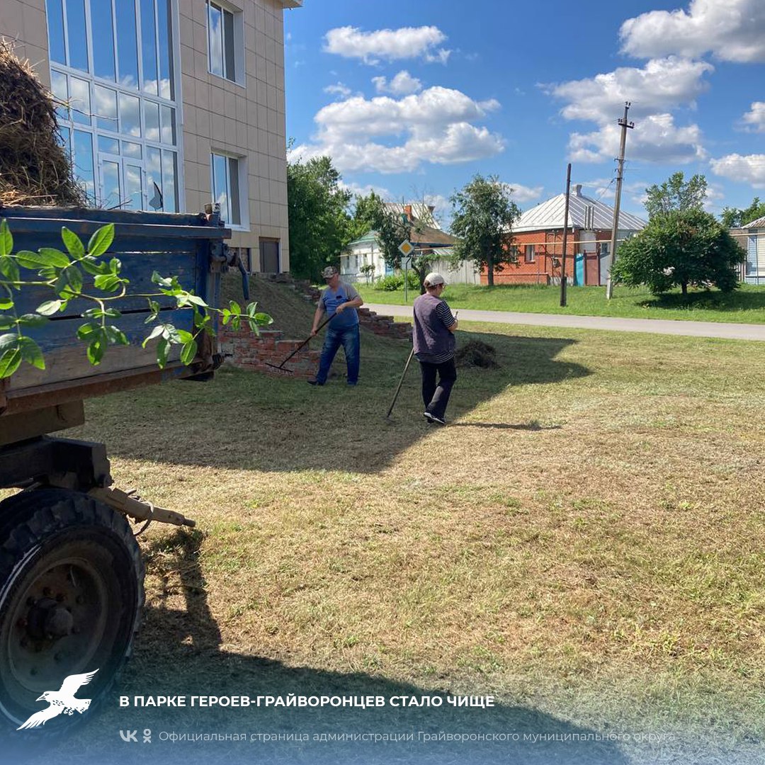 В парке Героев-грайворонцев стало чище🧹.