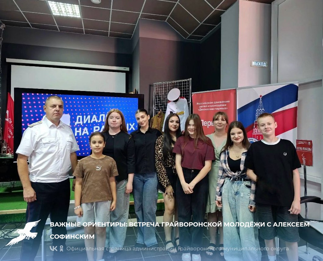 Важные ориентиры: встреча грайворонской молодёжи с Алексеем Софинским.