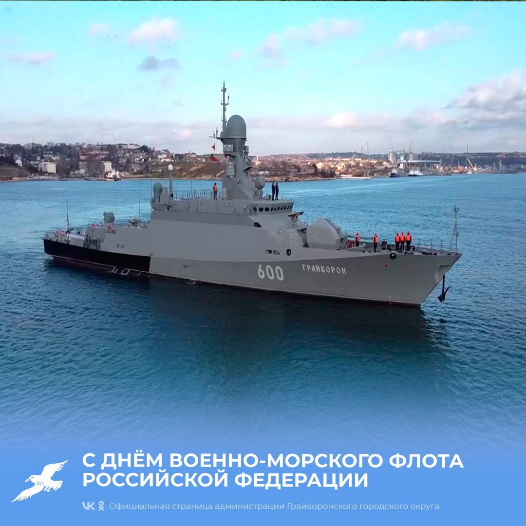 Дорогие грайворонцы! Примите поздравления с Днём Военно-морского флота России 🇷🇺.
