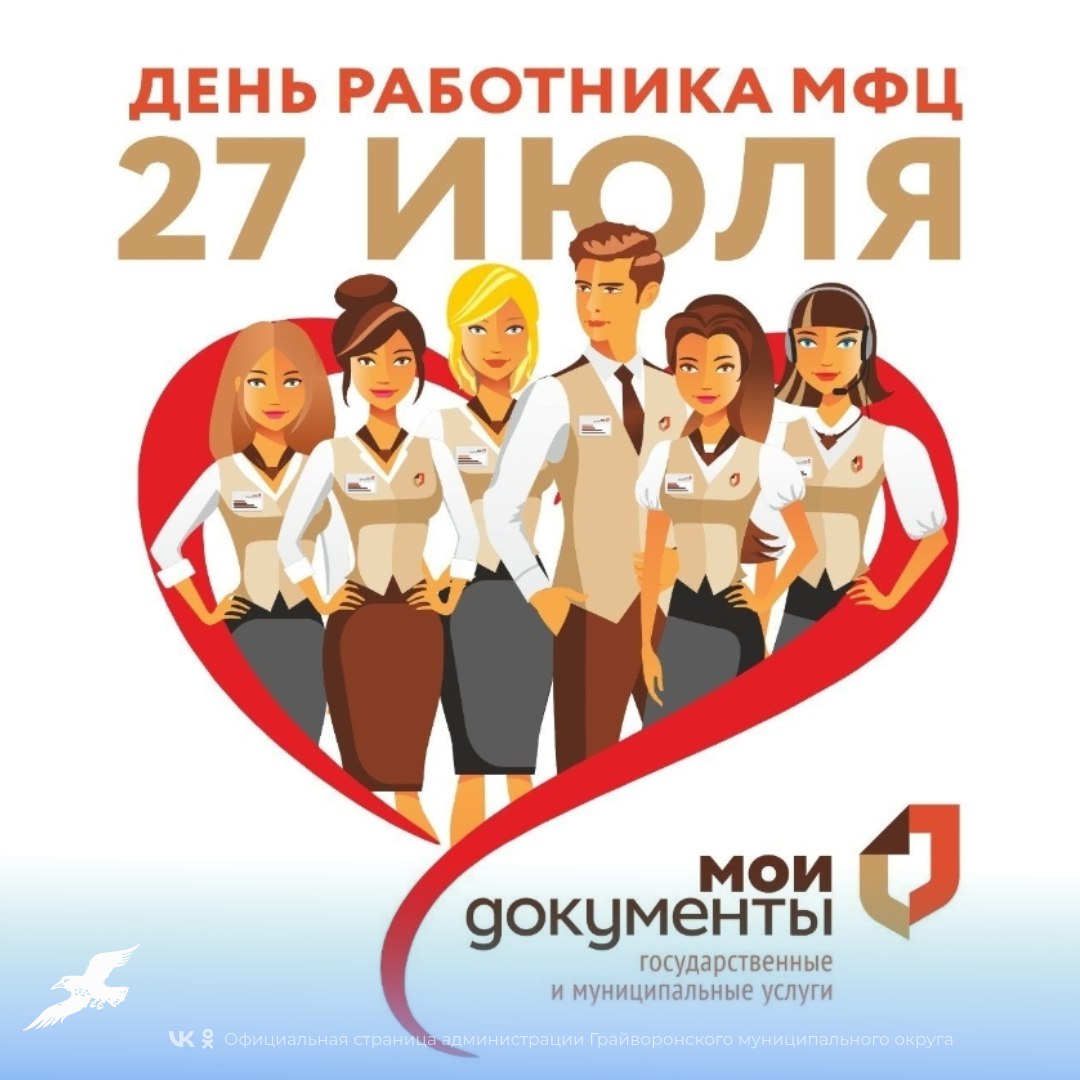 🔶 Сегодня – день МФЦ! Поздравляем работников многофункционального центра Грайворонского округа с профессиональным праздником!.