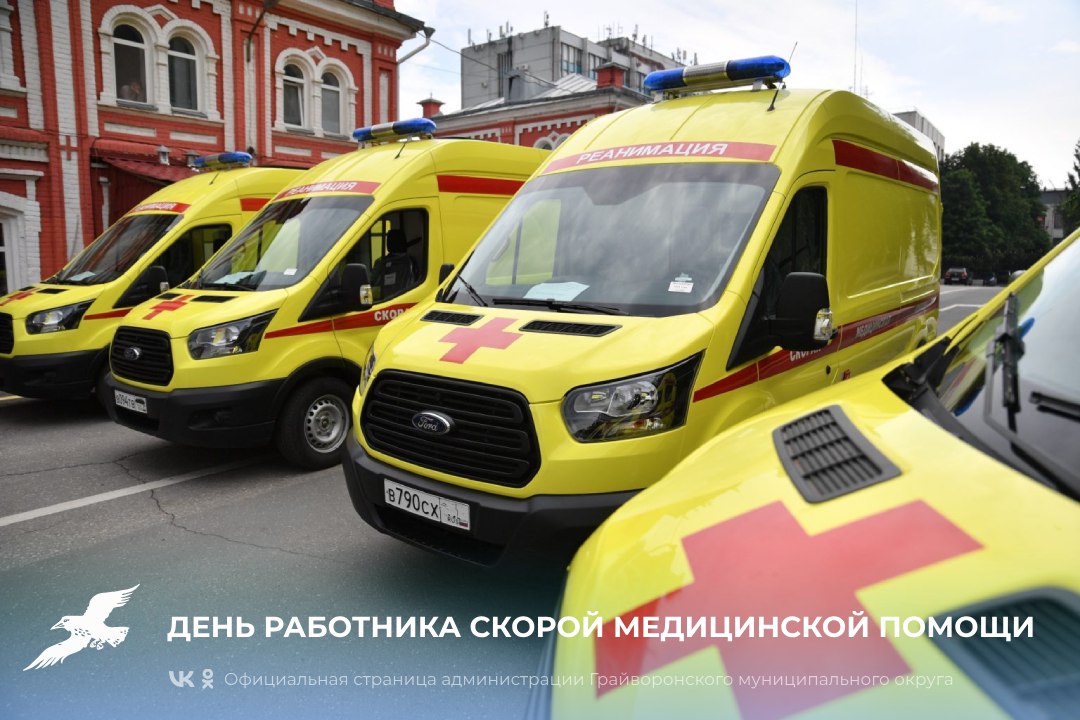 Дорогие сотрудники скорой помощи! Примите искренние поздравления с профессиональным праздником 🚑.