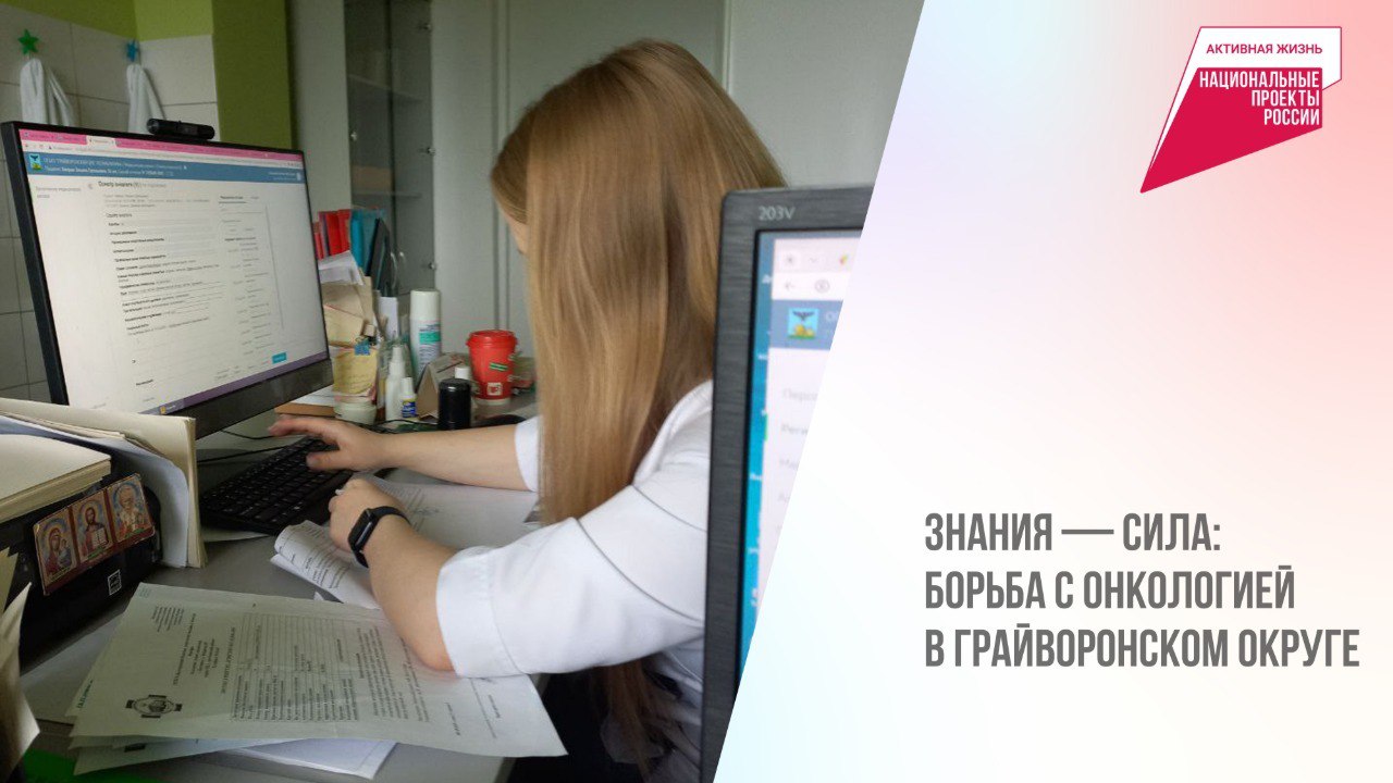 Знания — сила: борьба с онкологией в Грайворонском округе.