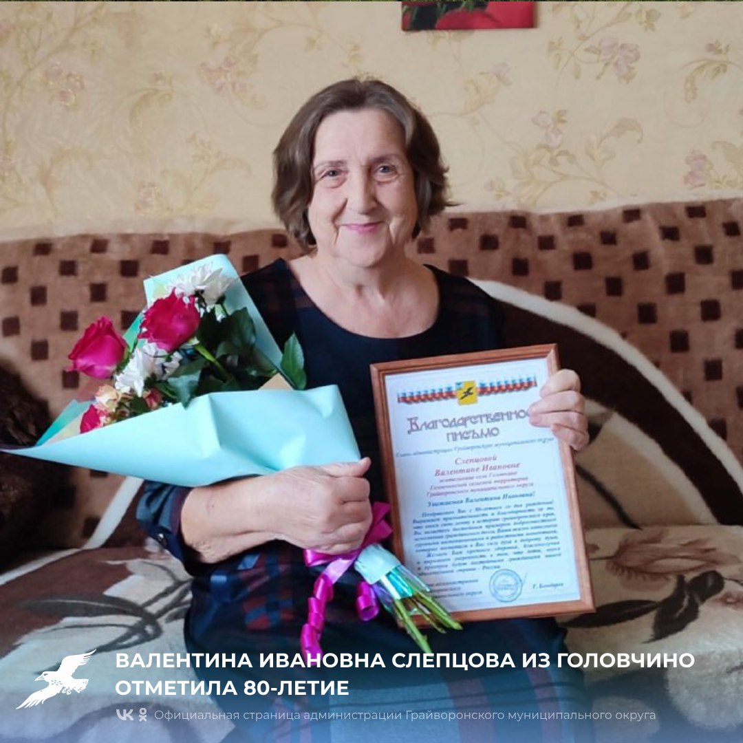 Валентина Ивановна Слепцова из Головчино отметила 80-летие .