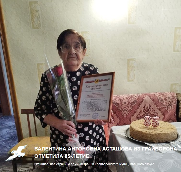 Валентина Антоновна Асташова из Грайворона отметила 85-летие .