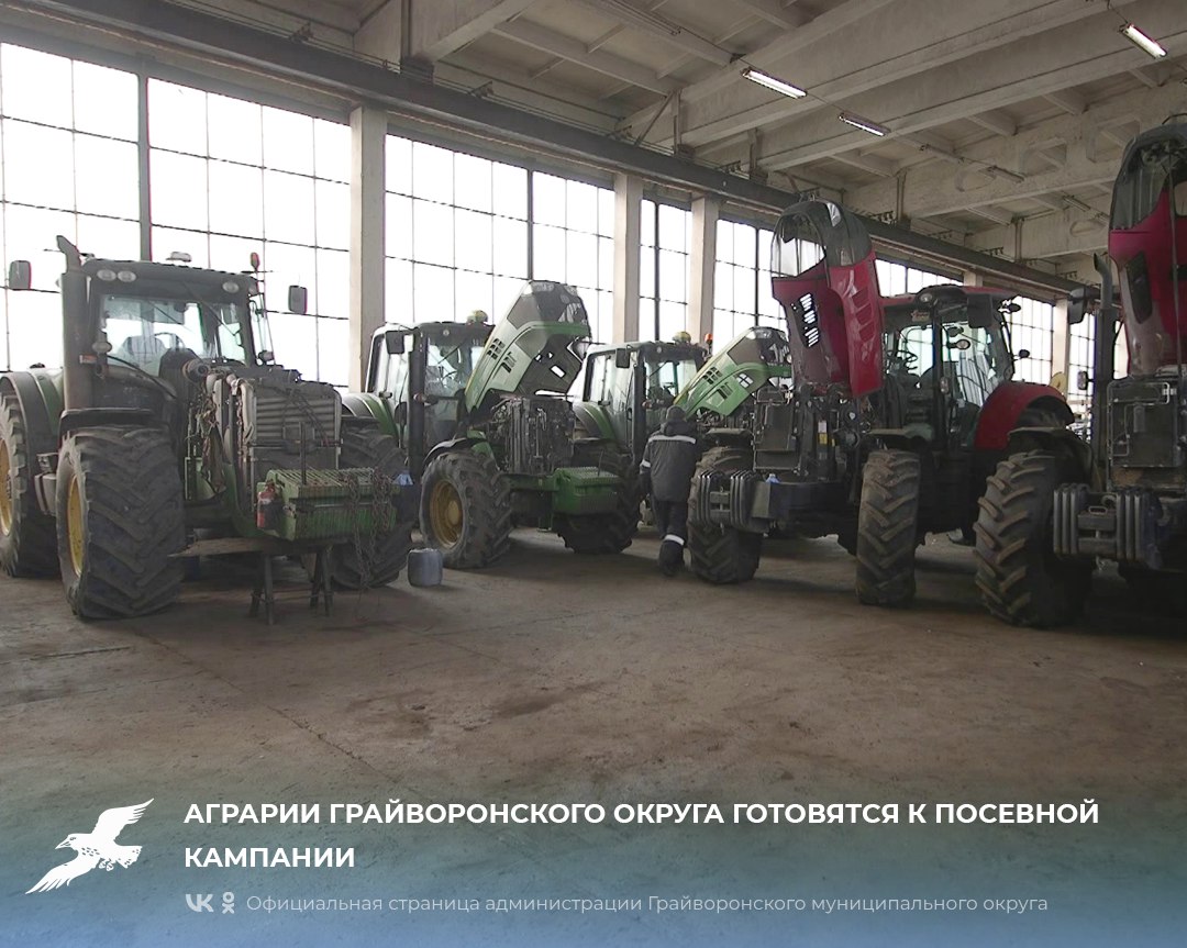 Аграрии Грайворонского округа готовятся к посевной кампании🚜.