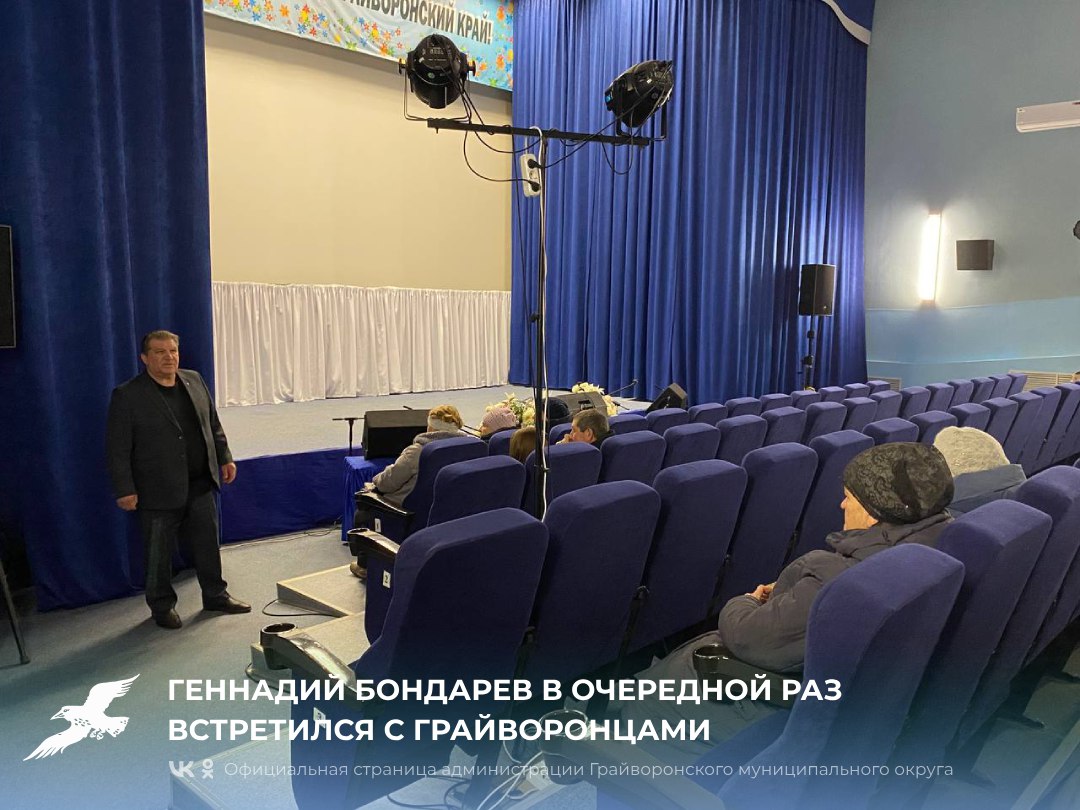 Геннадий Бондарев в очередной раз встретился с грайворонцами.