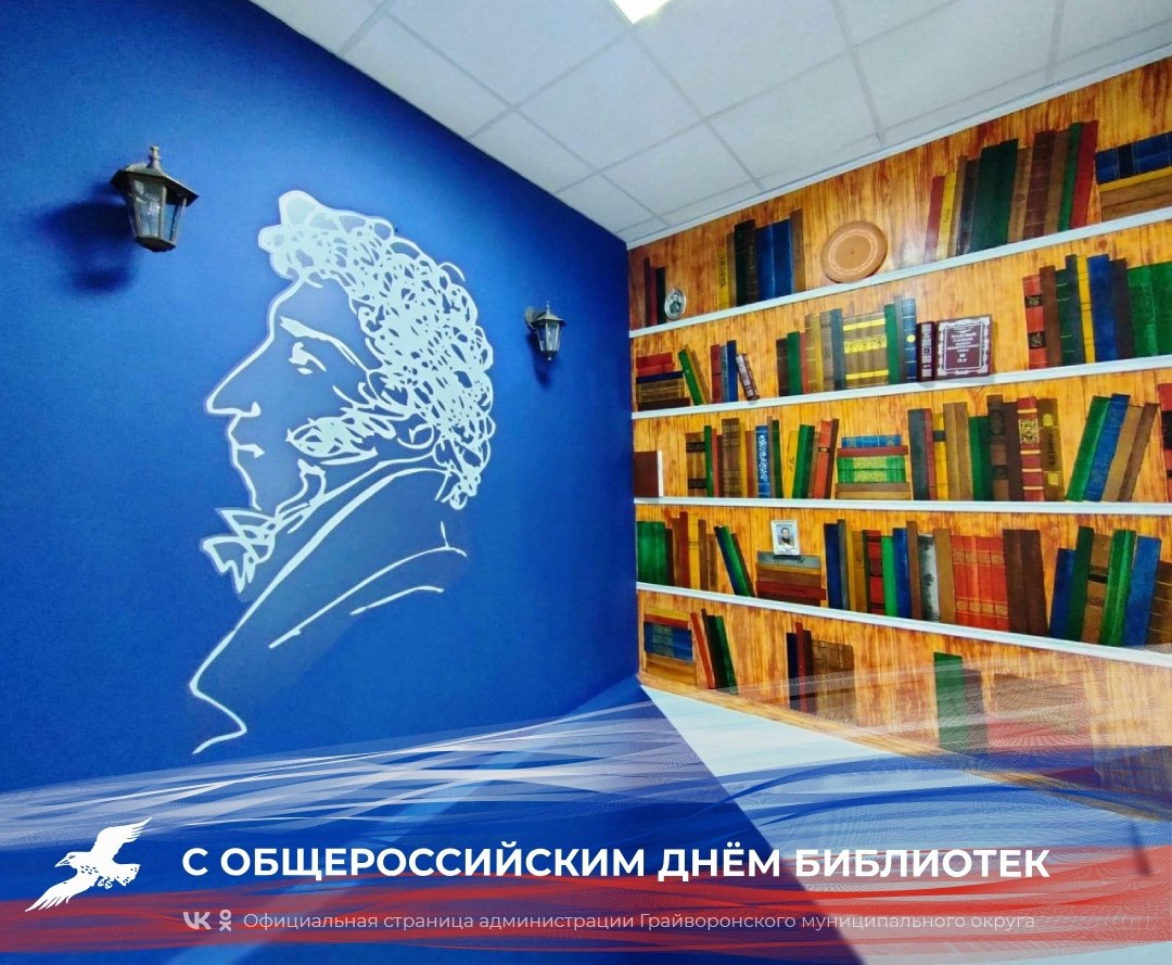 Дорогие библиотекари и ветераны библиотечного дела Грайворонского округа! Поздравляем вас с Общероссийским днём библиотек!.